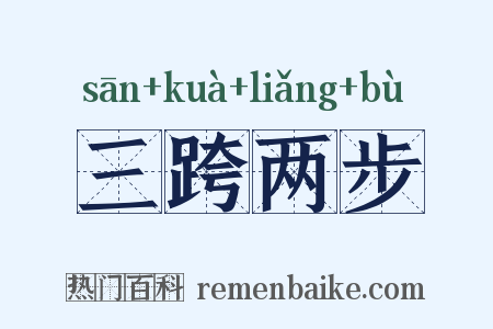 三跨两步是什么意思的图片